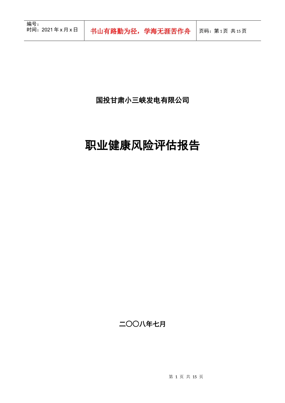 职业健康风险评估_第1页