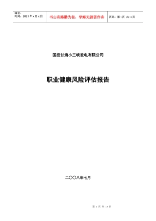 职业健康风险评估