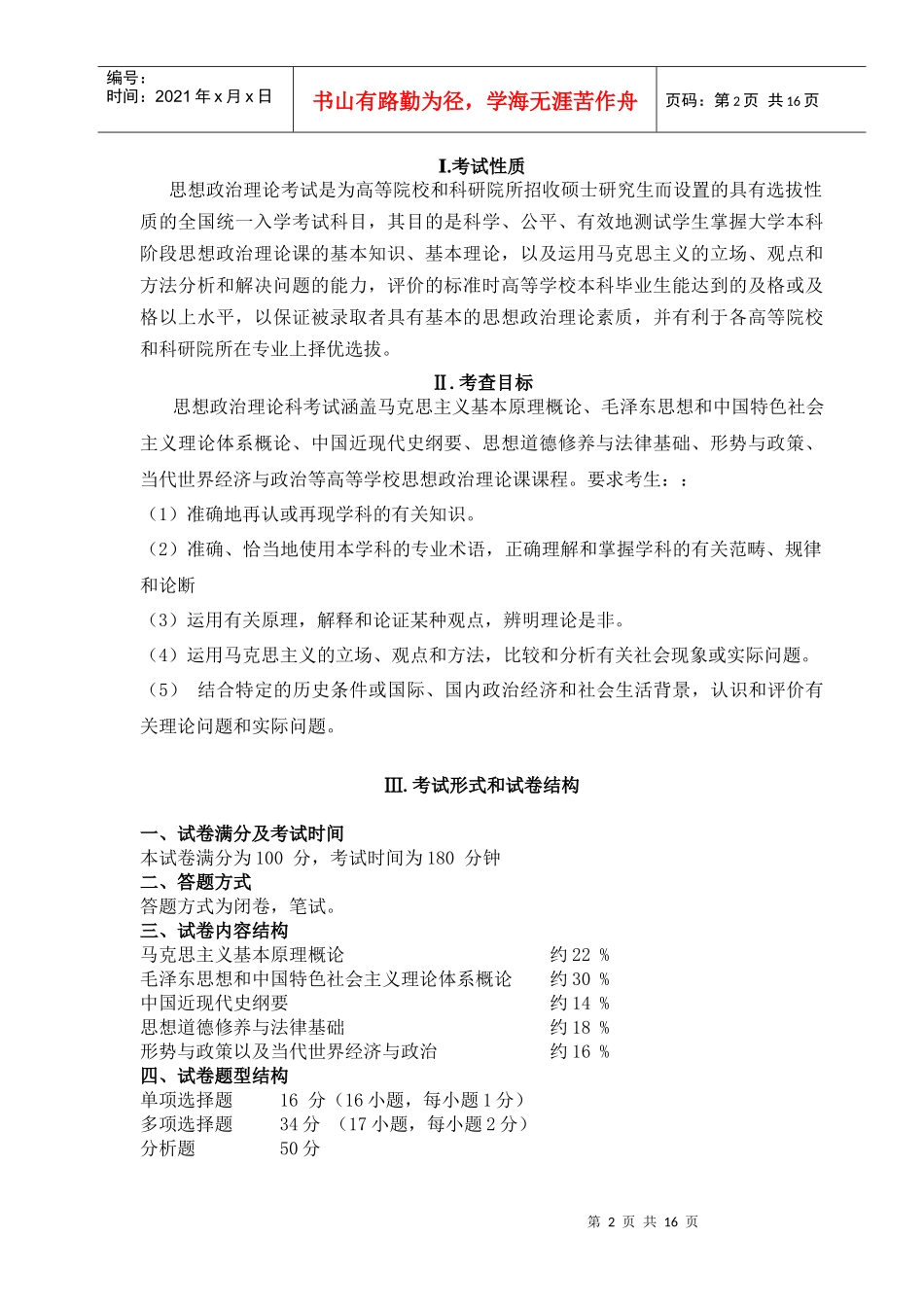 考研思想政治理论考试大纲_第2页
