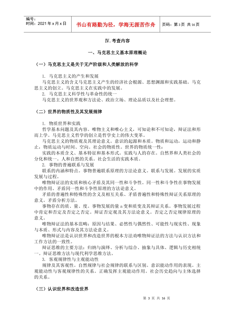 考研思想政治理论考试大纲_第3页