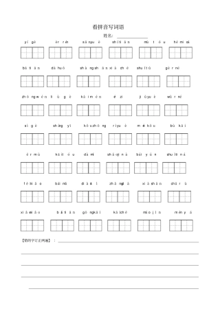 人教版一年级语文上册看拼音写词田字格-