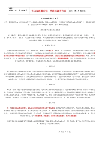 职业经理人的个人魅力