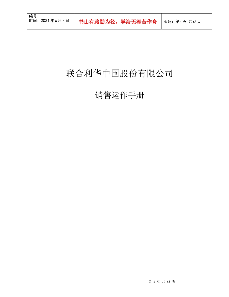 联合利华中国股份有限公司销售运作手册_第1页