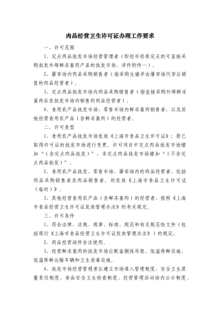 肉品经营卫生许可证办理工作要求
