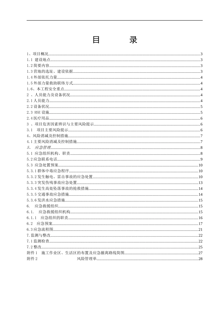 联络线兰州维抢修中心工程--第二标段HSE计划书_第2页