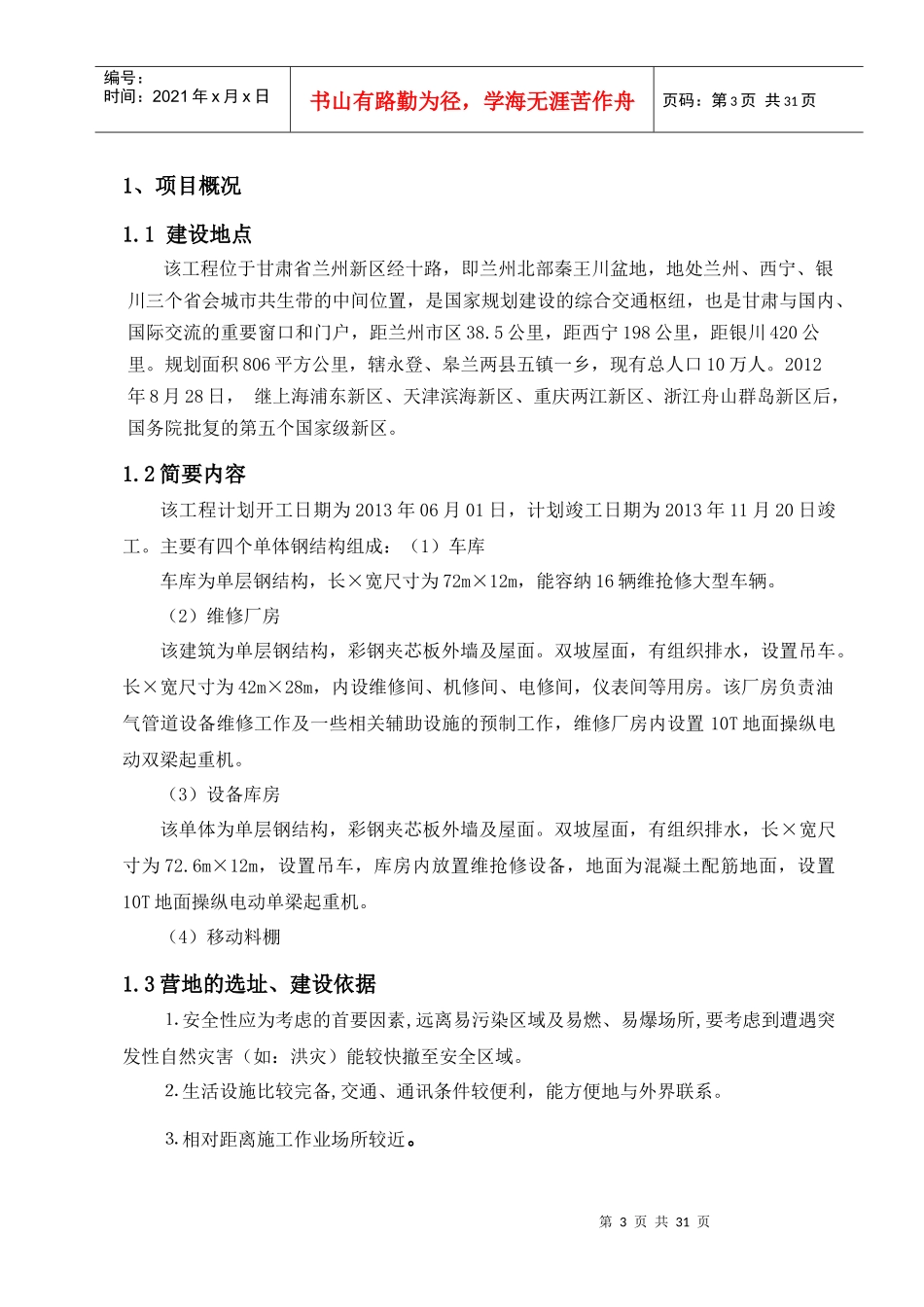 联络线兰州维抢修中心工程--第二标段HSE计划书_第3页
