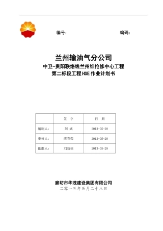 联络线兰州维抢修中心工程--第二标段HSE计划书