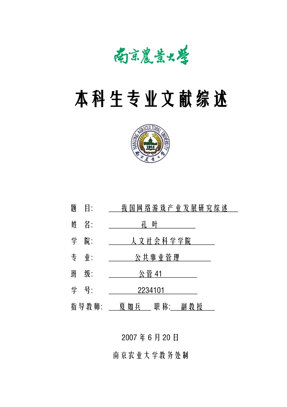 网络游戏产业的发展与管理_第1页
