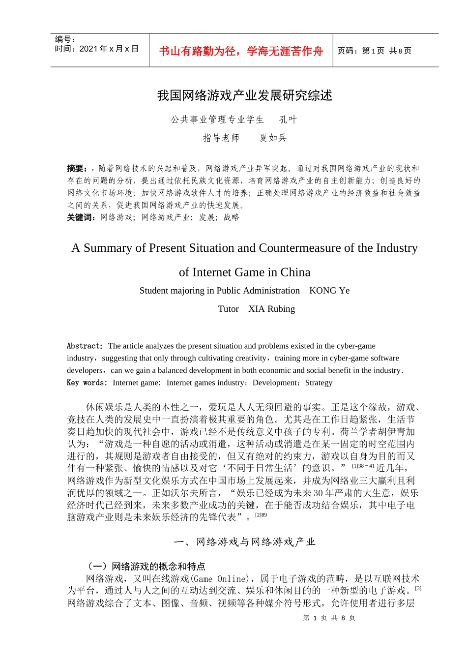 网络游戏产业的发展与管理_第2页