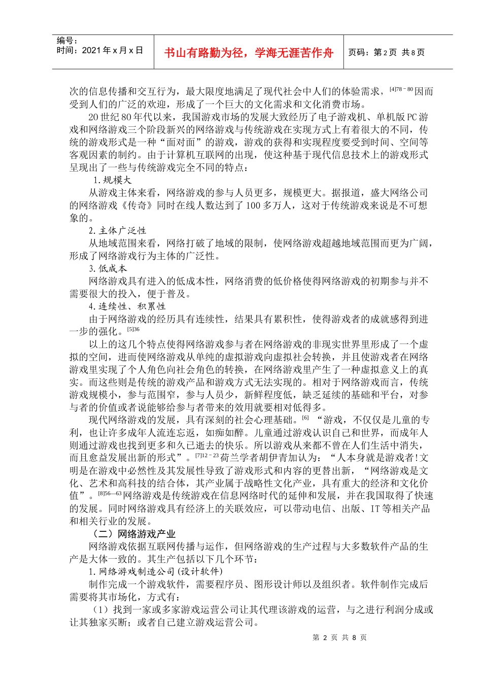 网络游戏产业的发展与管理_第3页