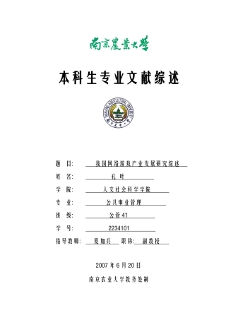 网络游戏产业的发展与管理