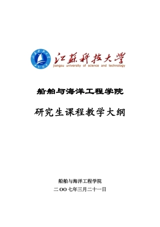 船舶与海洋工程学院-江苏科技大学研究生部