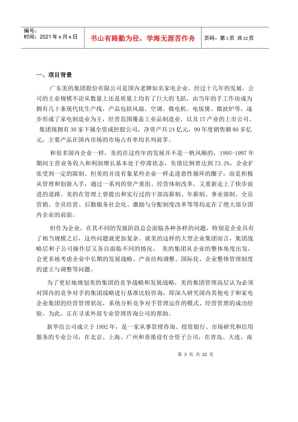 美的集团竞争对手的集团战略基准比较和竞争咨询项目建议_第3页
