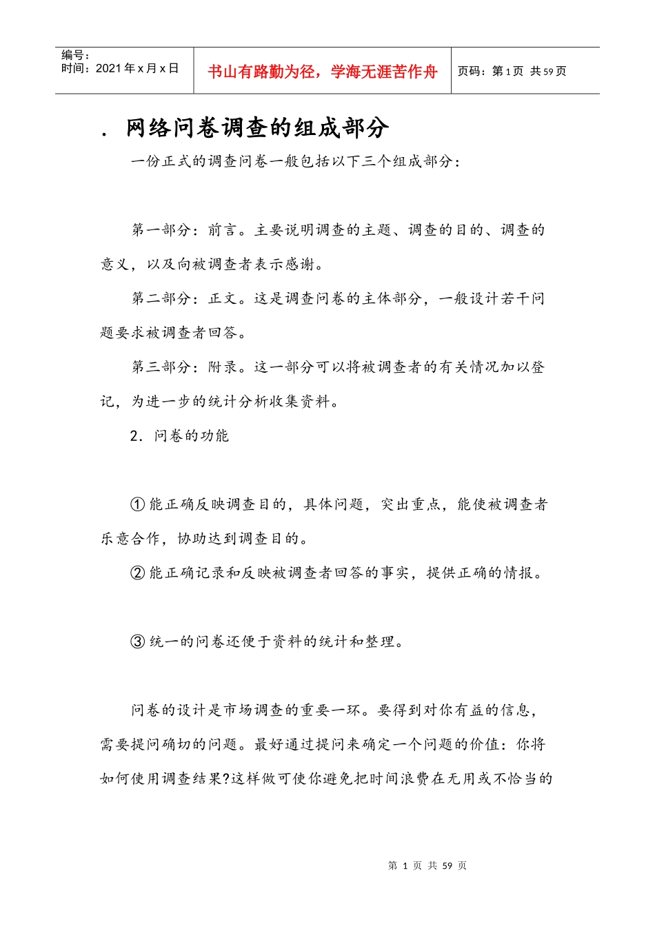 网络问卷调查的组成部分_第1页