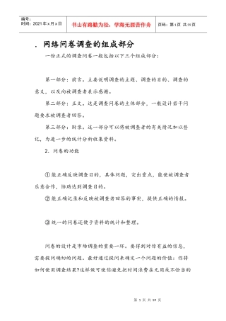 网络问卷调查的组成部分