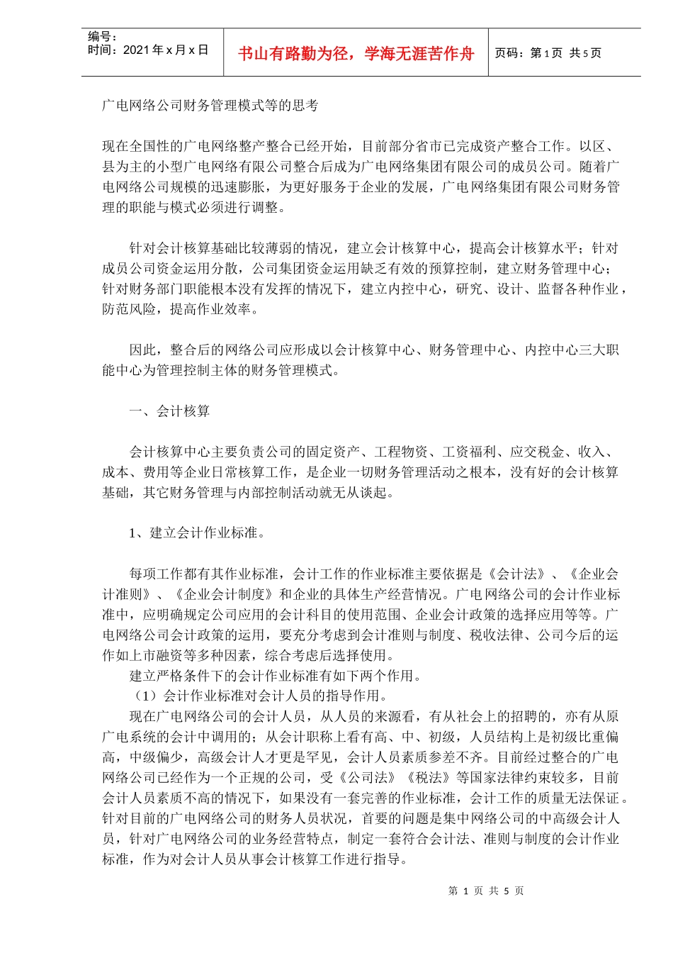 网络公司财务管理模式等的思考_第1页