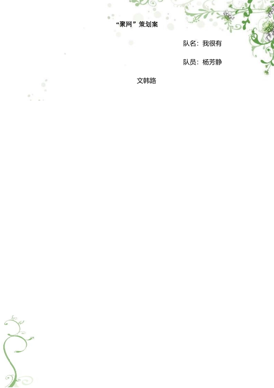 聚网策划案范本_第2页