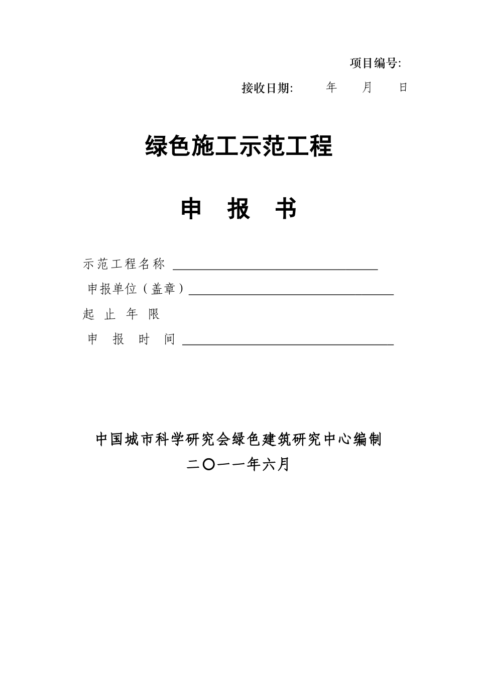 绿色施工示范工程-立项申报书_第1页