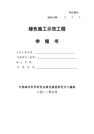 绿色施工示范工程-立项申报书