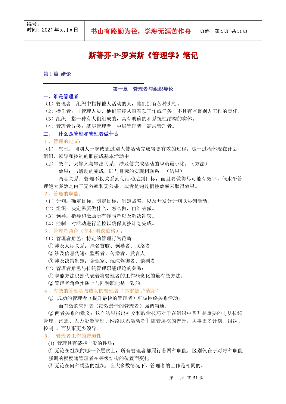 罗宾斯--管理学笔记_第1页