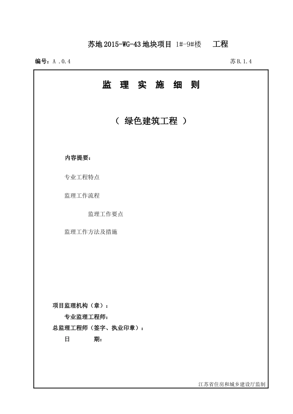 绿色建筑监理实施细则(doc 38页)_第1页