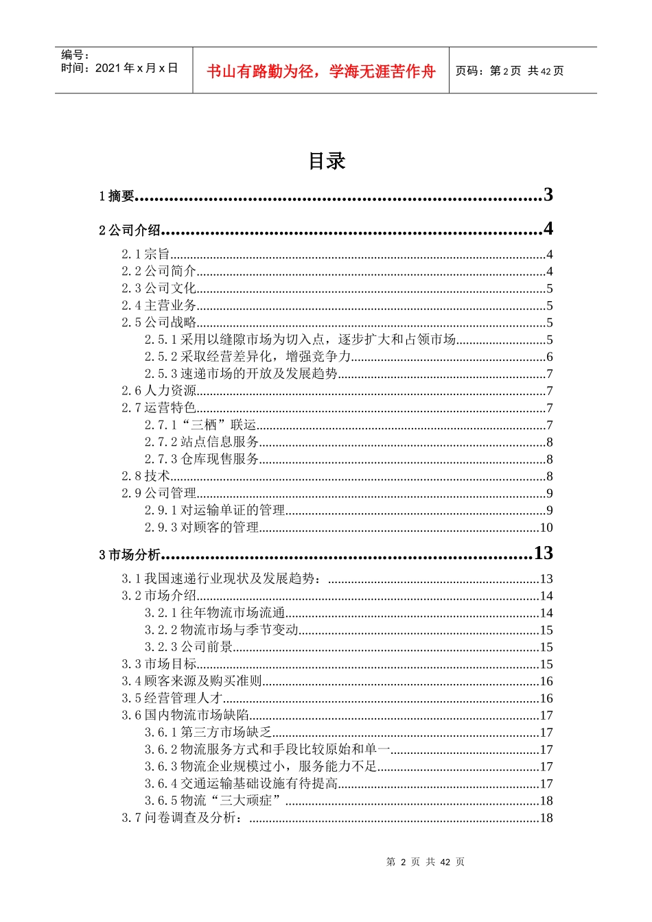 美唯速递公司商业计划书_第2页