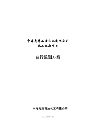 中海壳牌石油化工有限公司化工二期项目自行监测方案