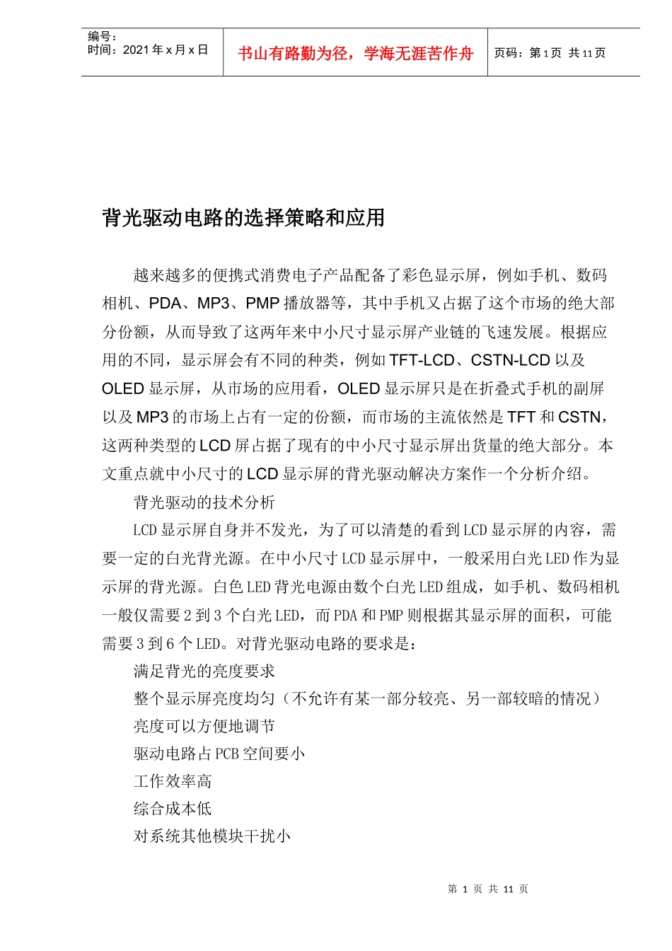 背光驱动电路的选择策略和应用(1)_第1页