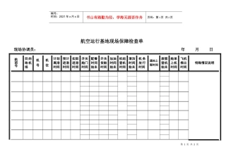 航空物流公司运行基地现场保障检查单