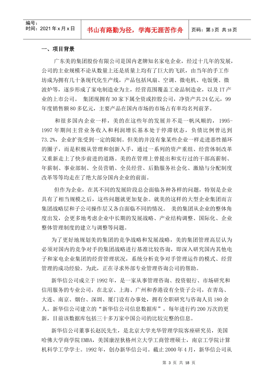美的公司竞争对手战略比较与竞争咨询_第3页