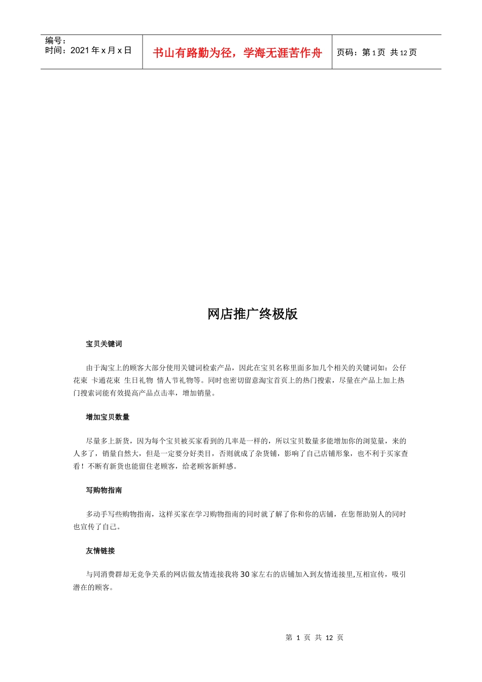 网店推广终极版样本_第1页