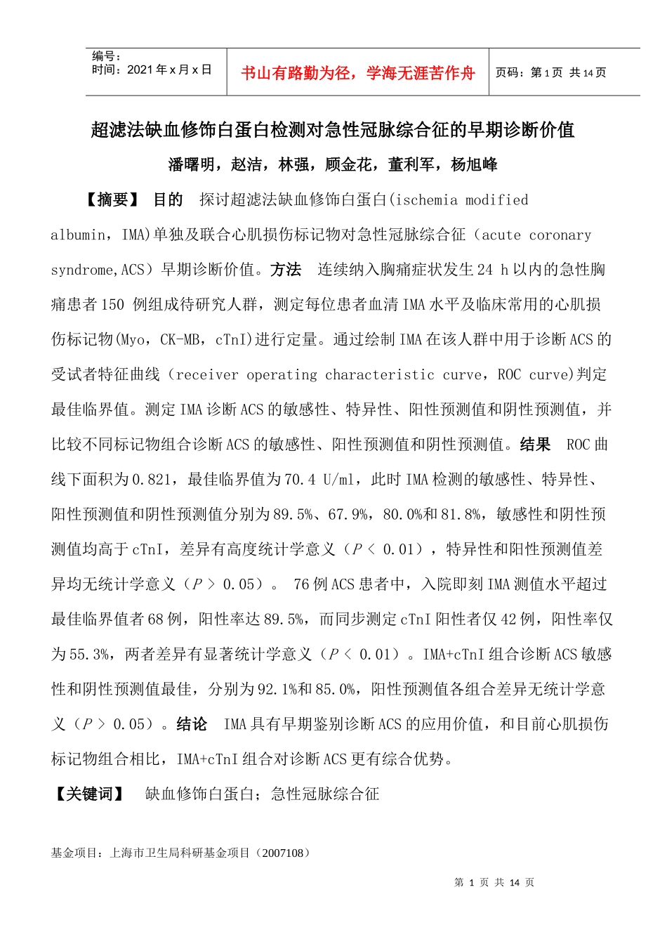 缺血修饰白蛋白与心肌酶组合对急性冠脉综合征早期诊断价值_第1页