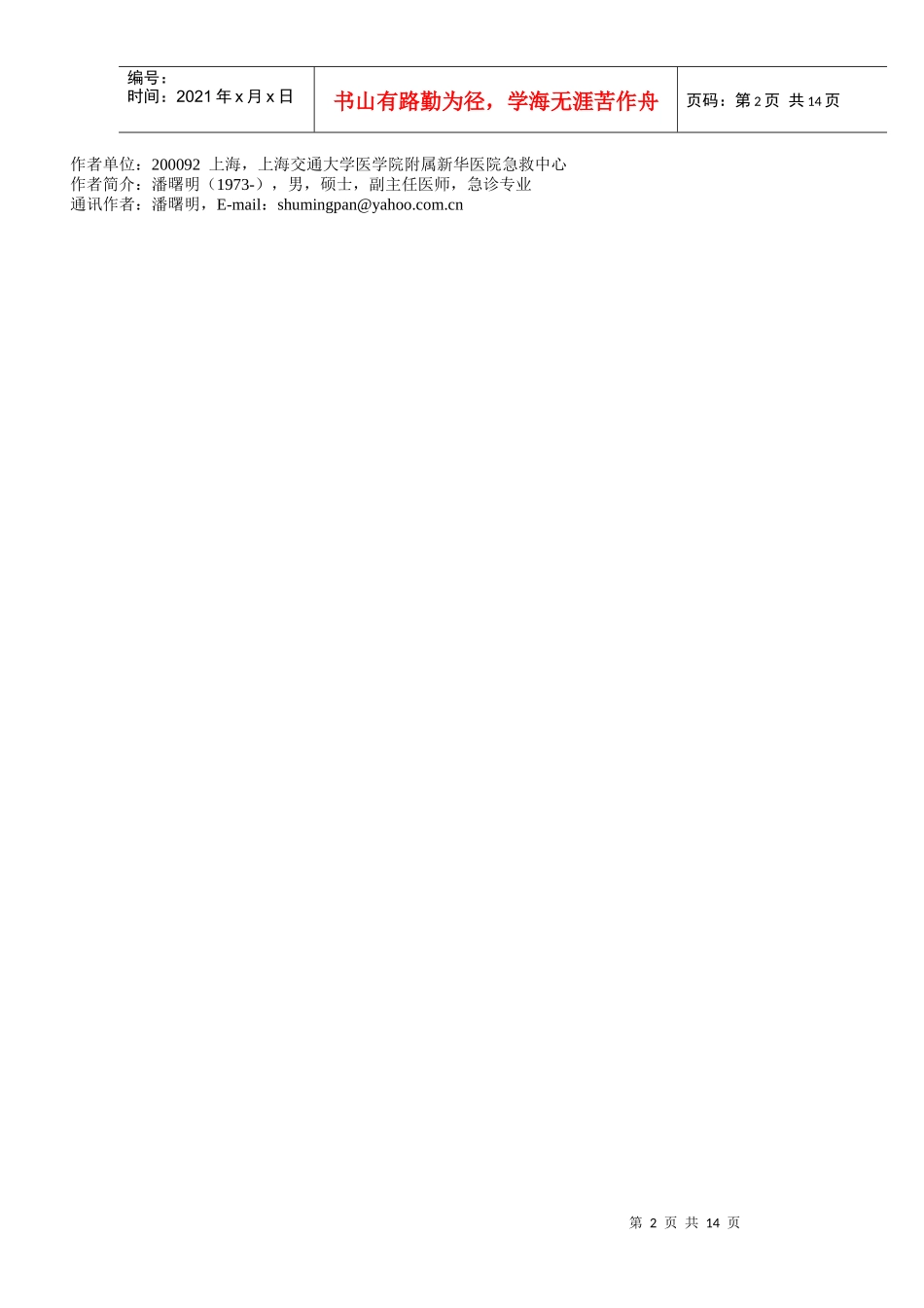 缺血修饰白蛋白与心肌酶组合对急性冠脉综合征早期诊断价值_第2页