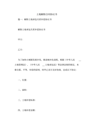 土地解除合同协议书
