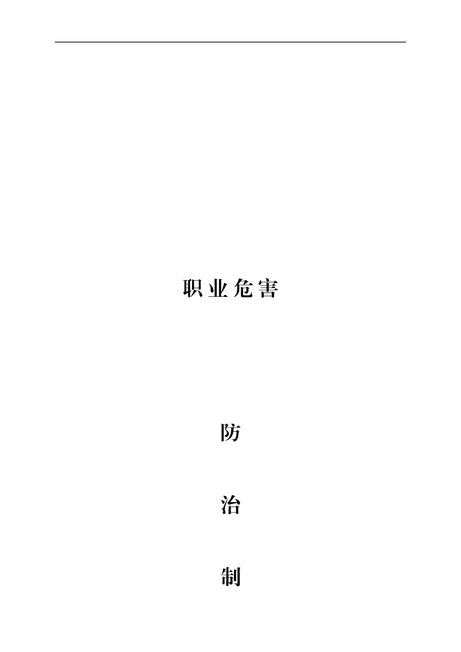 职业危害各项制度_第1页