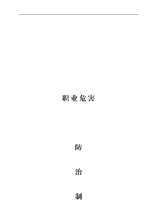 职业危害各项制度