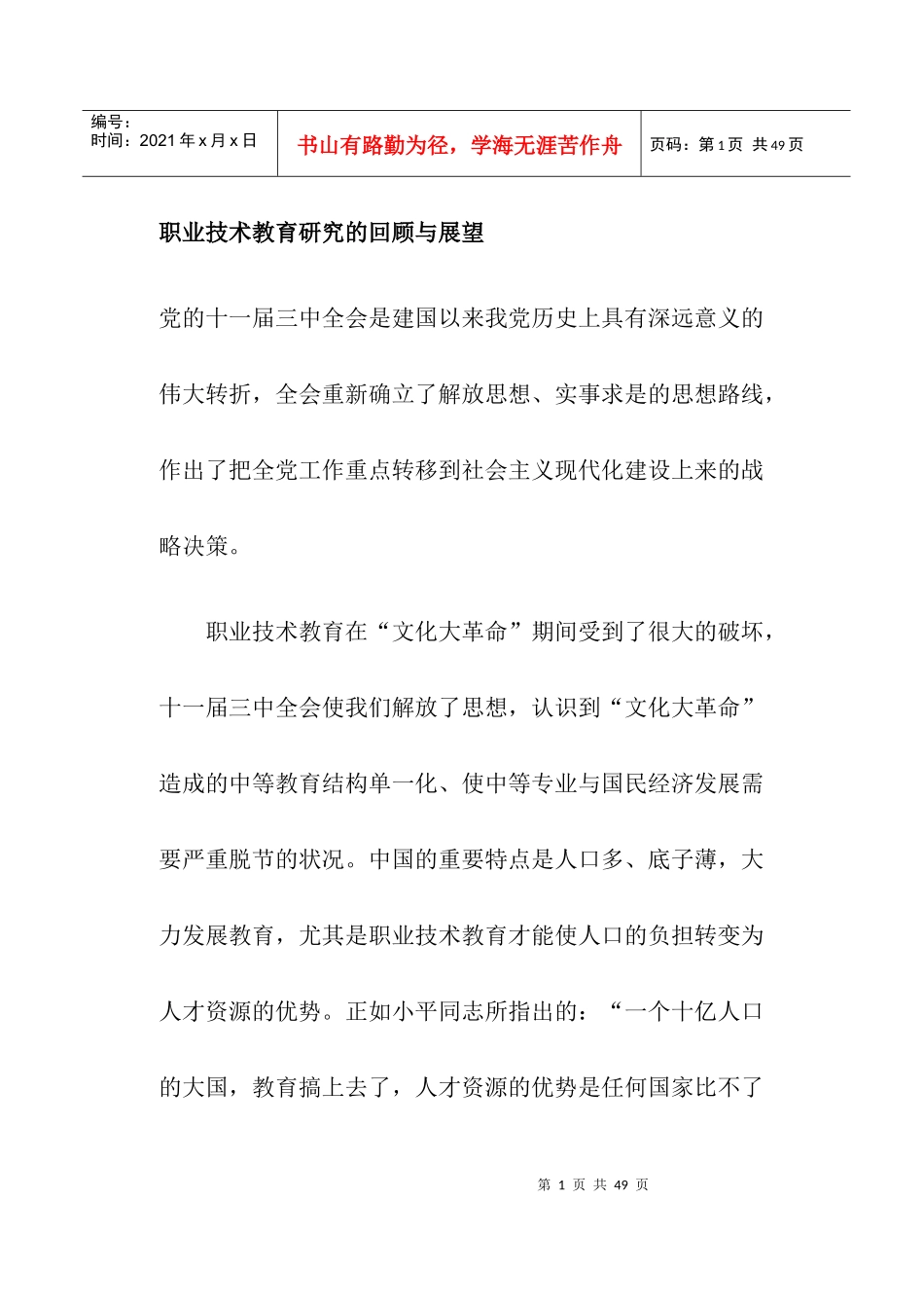 职业技术教育研究的回顾与展望_第1页