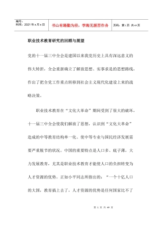 职业技术教育研究的回顾与展望