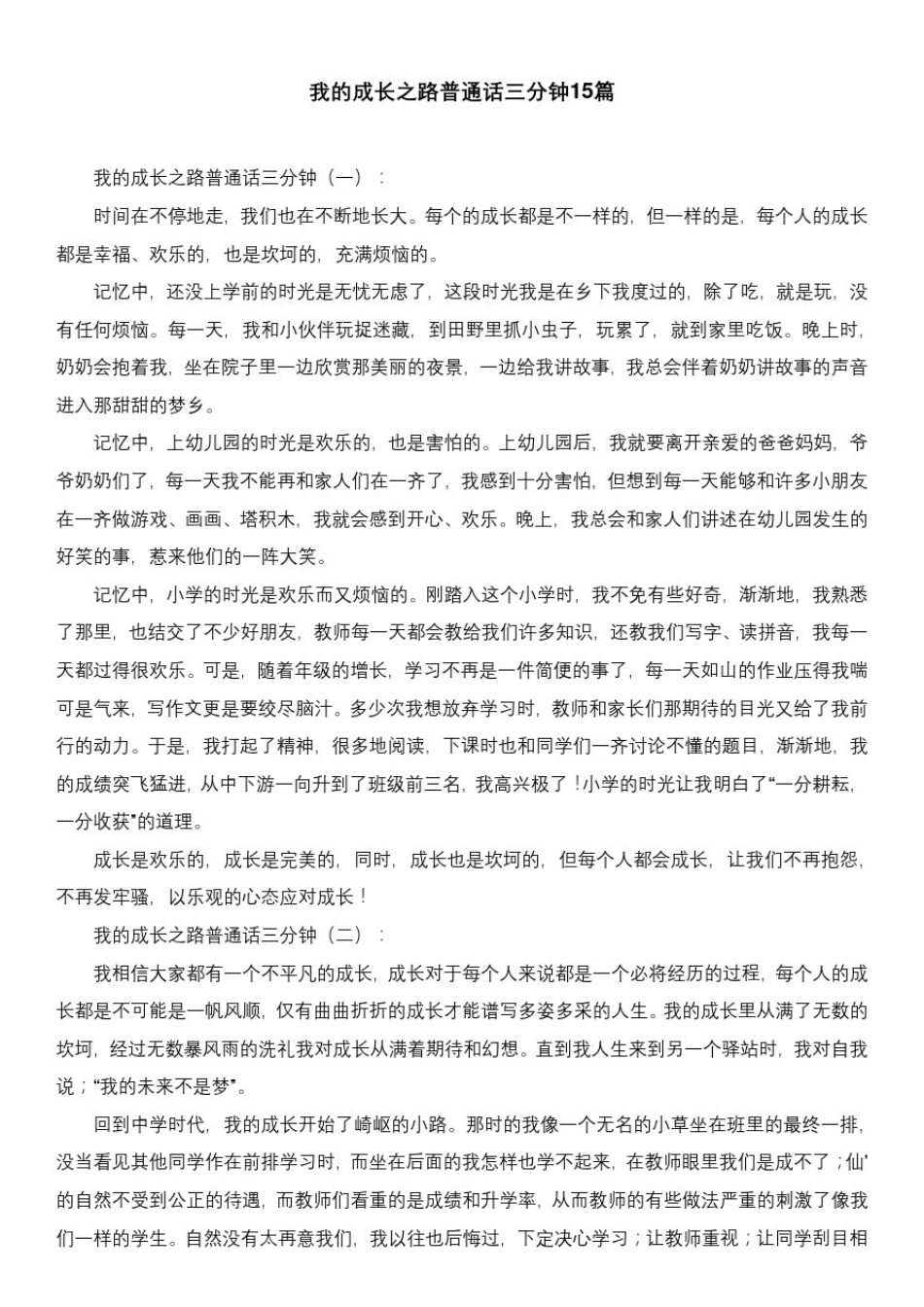 我的成长之路普通话三分钟15篇_第1页