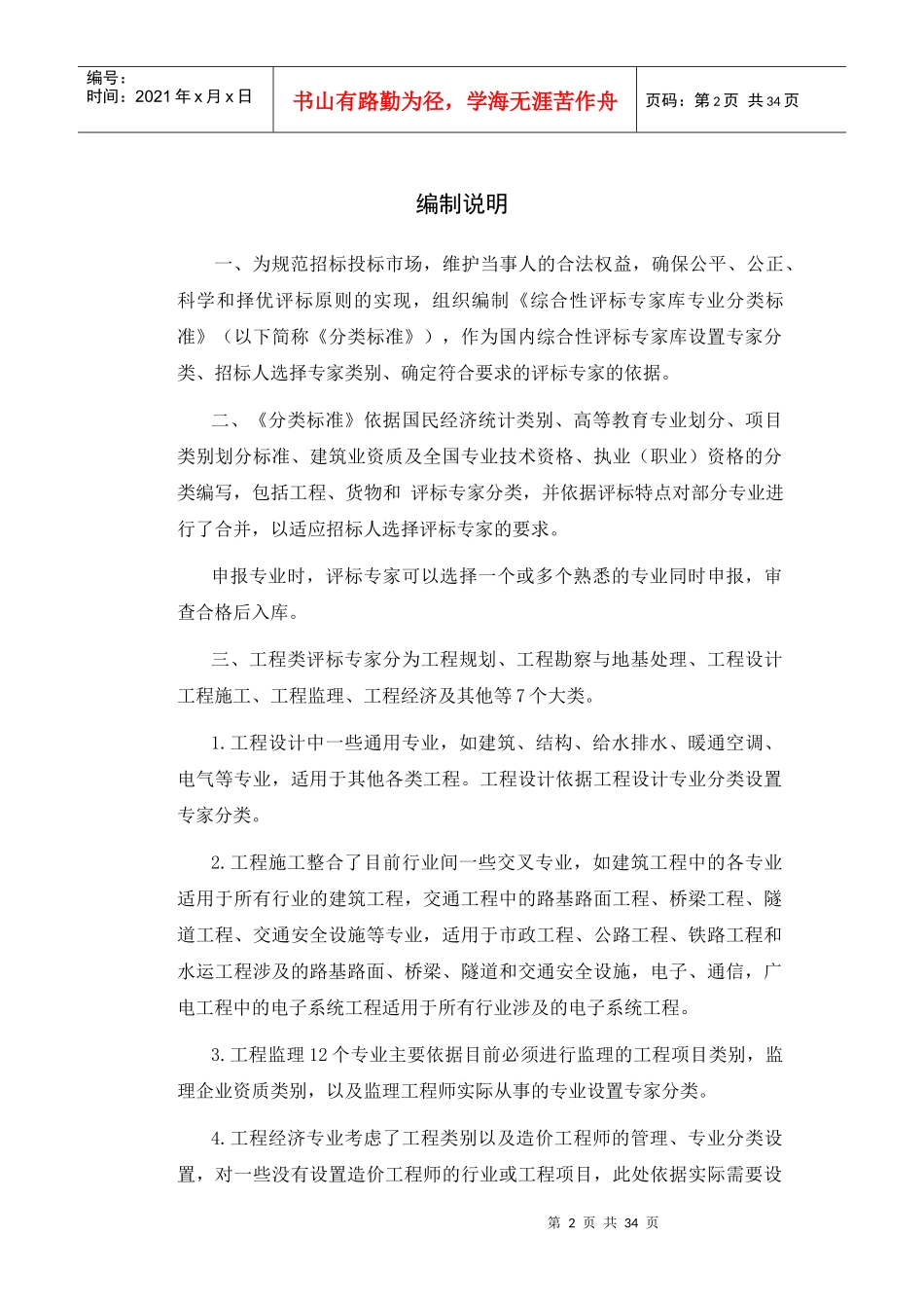 综合性评标专家库专业分类标准doc-大连市政府采购网_第2页