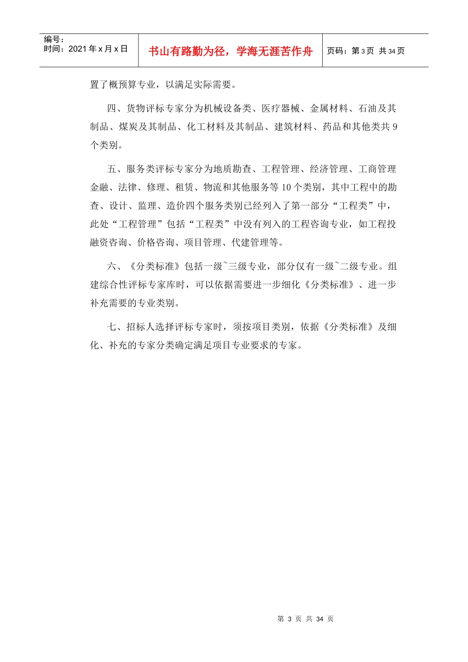 综合性评标专家库专业分类标准doc-大连市政府采购网_第3页