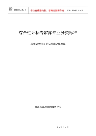综合性评标专家库专业分类标准doc-大连市政府采购网