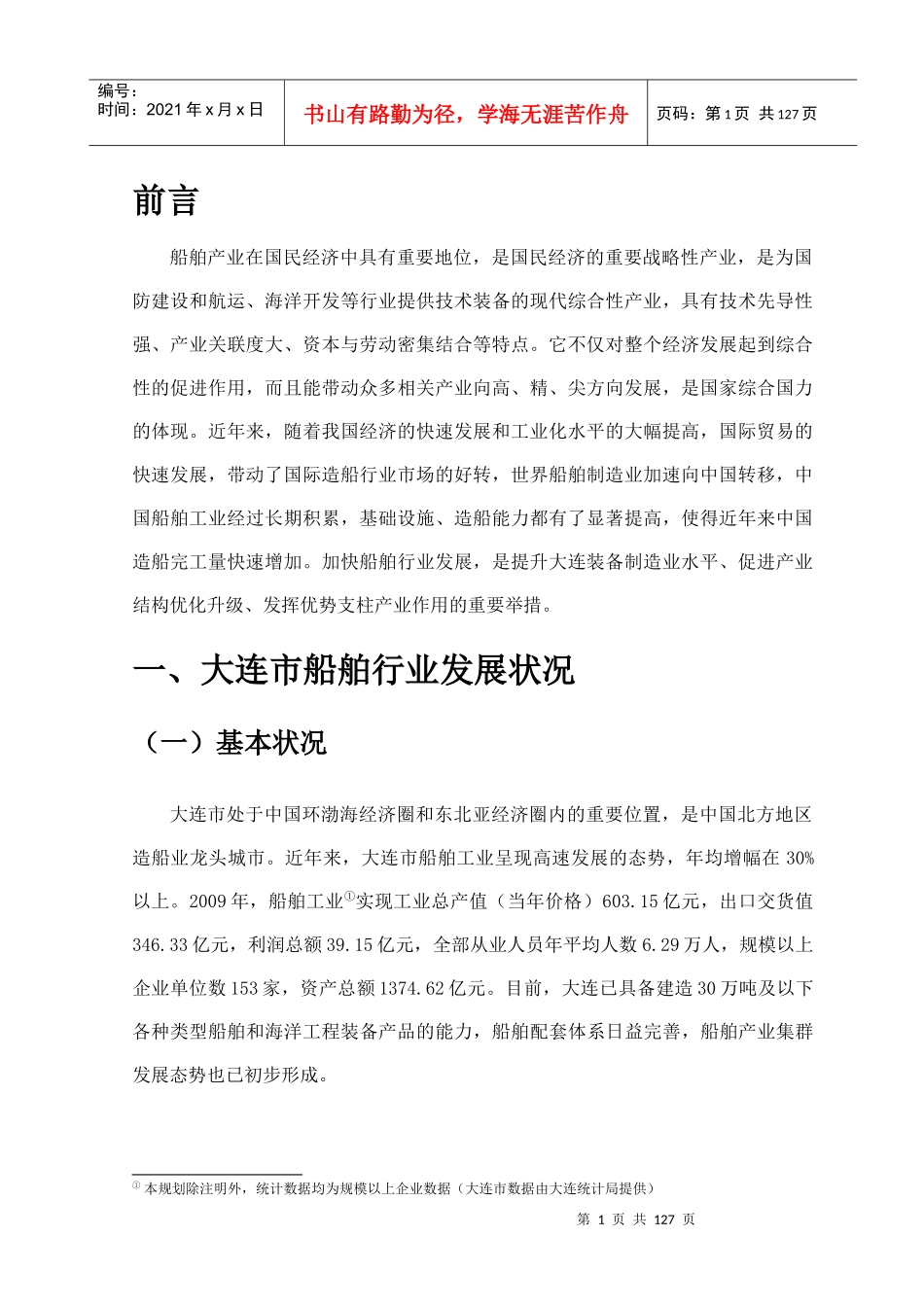 船舶和海洋工程装备行业_第3页