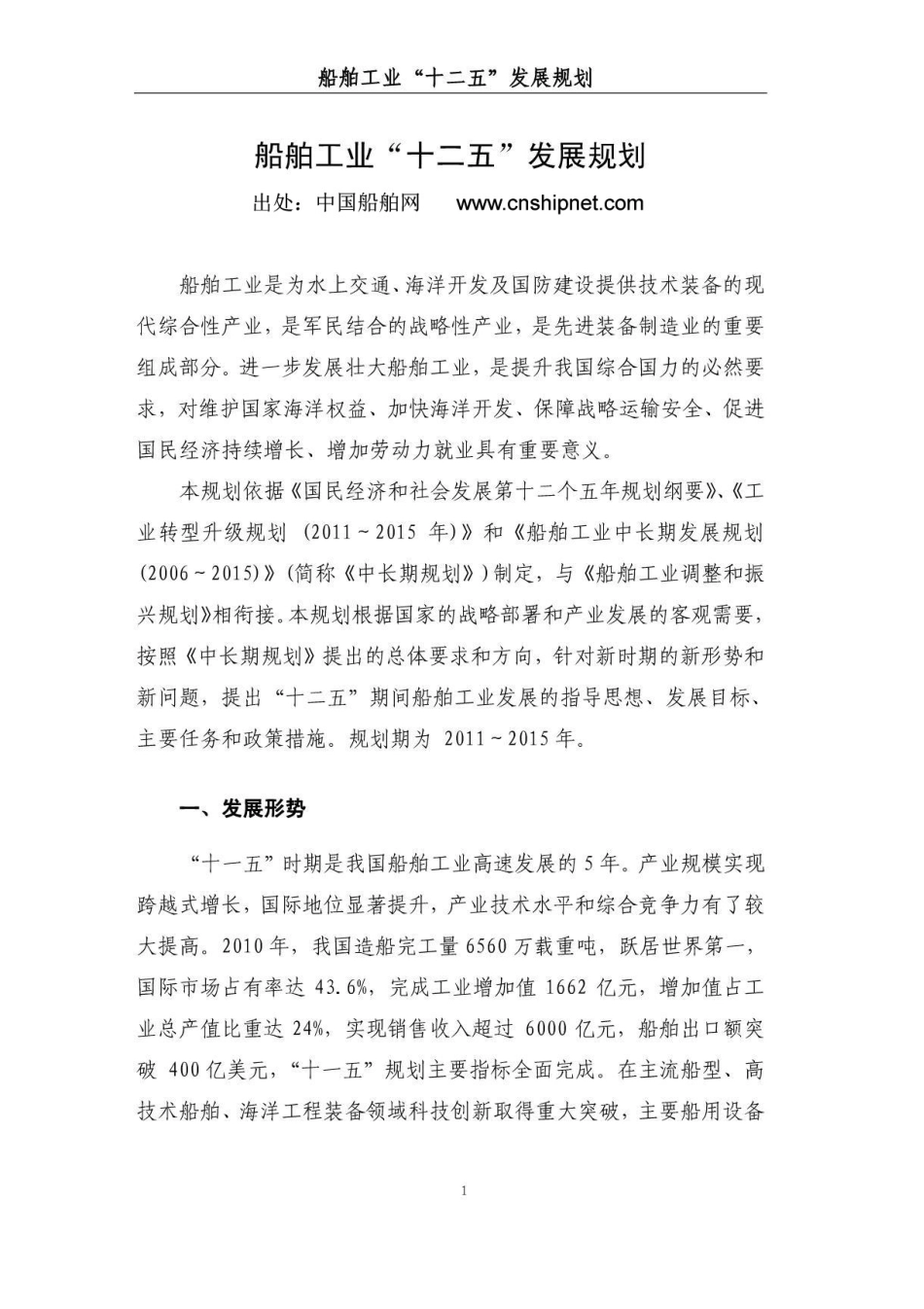 船舶工业“十二五”发展规划_第1页