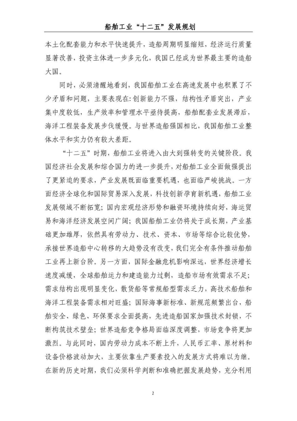 船舶工业“十二五”发展规划_第2页