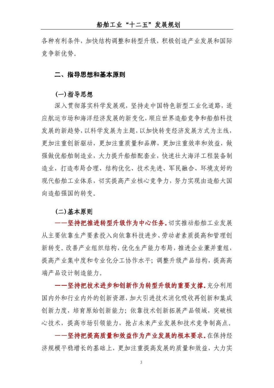 船舶工业“十二五”发展规划_第3页