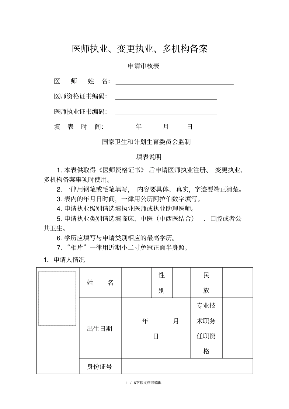 医师执业、变更执业、多机构备案申请表_第1页