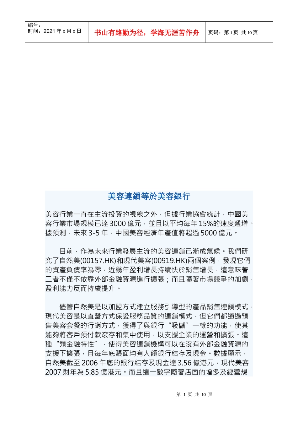 美容连锁等於美容银行_第1页