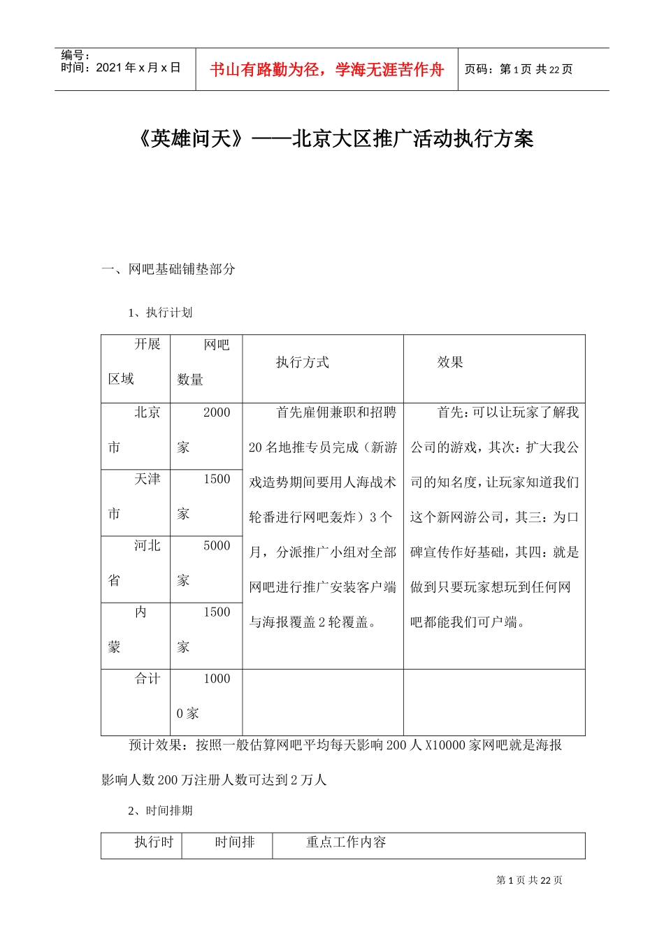 网络游戏地推执行方案(DOC23页)_第1页