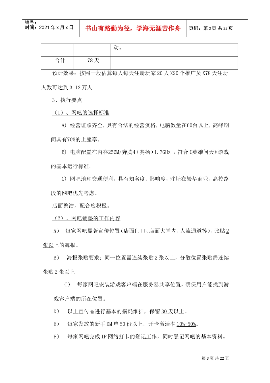 网络游戏地推执行方案(DOC23页)_第3页